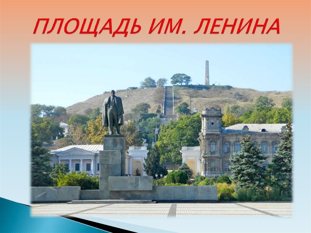 ПЛОЩАДЬ ИМ. ЛЕНИНА