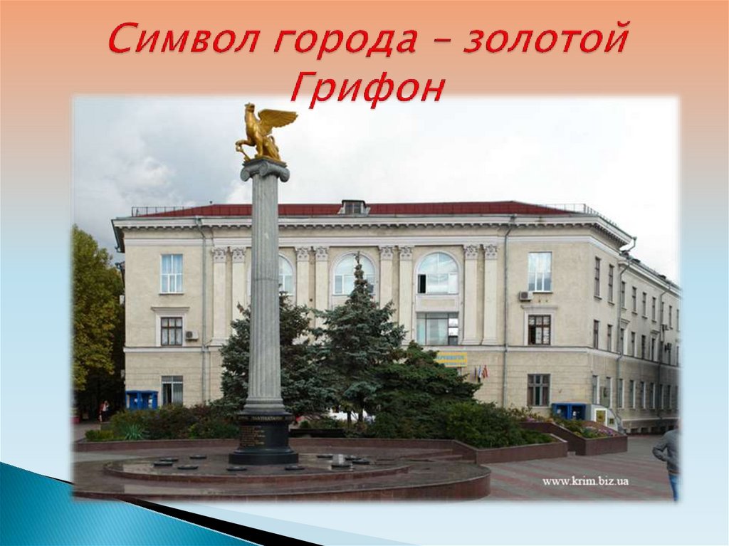 Символ города – золотой Грифон