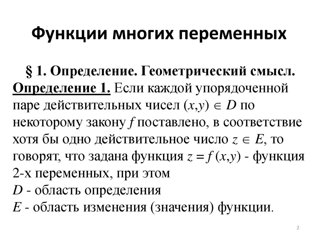 Функции многих переменных