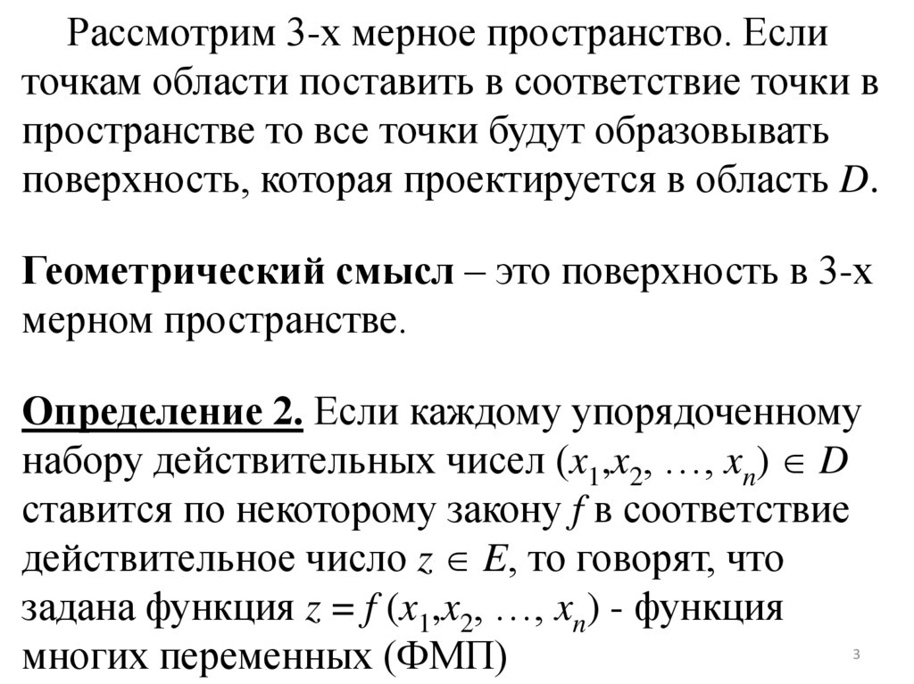 Рассмотрим 3-х мерное пространство. Если точкам области поставить в соответствие точки в пространстве то все точки будут