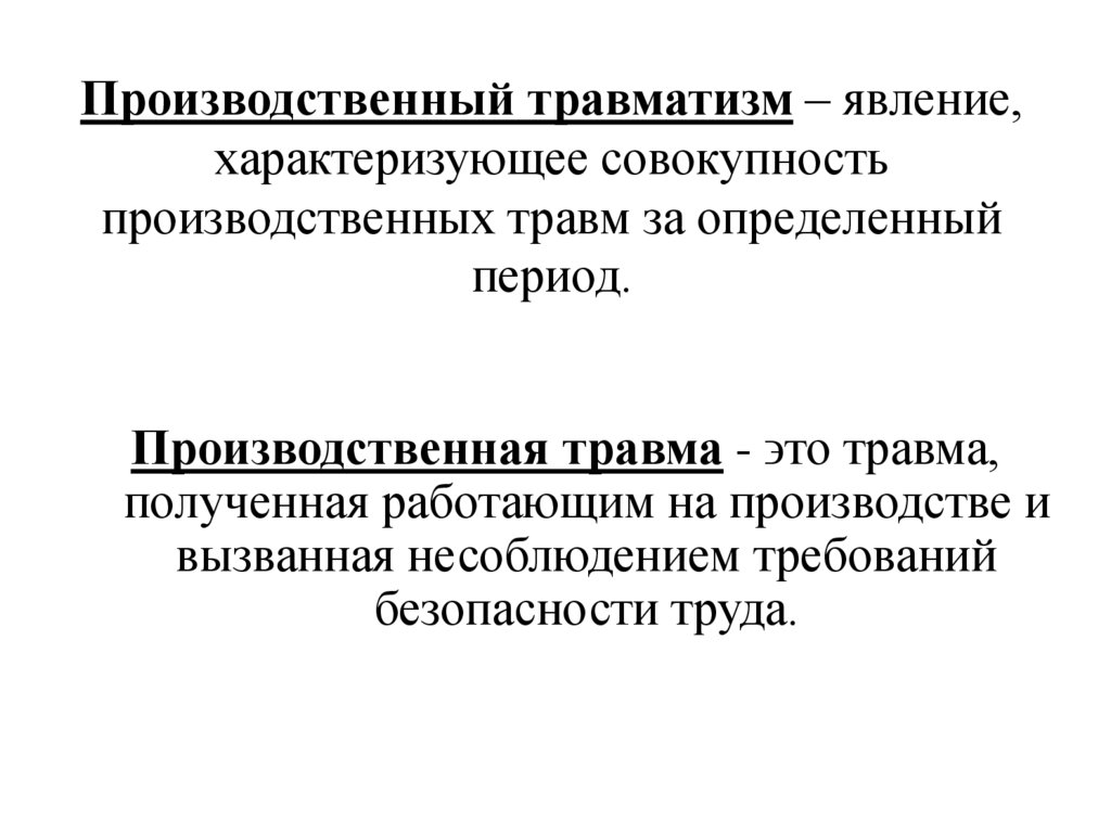 Производственный травматизм – явление, характеризующее совокупность производственных травм за определенный период.