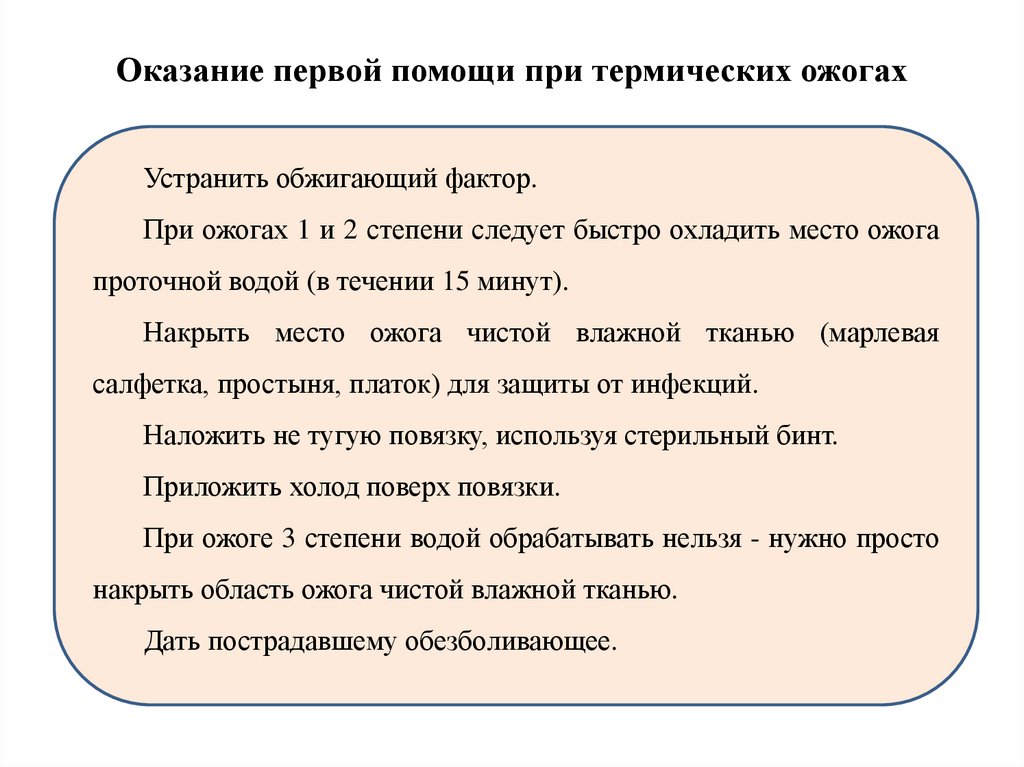 Оказание первой помощи при термических ожогах