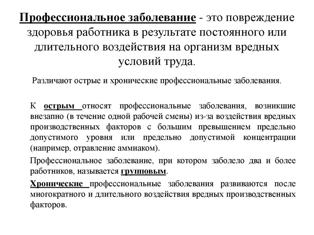 Профессиональное заболевание - это повреждение здоровья работника в результате постоянного или длительного воздействия на