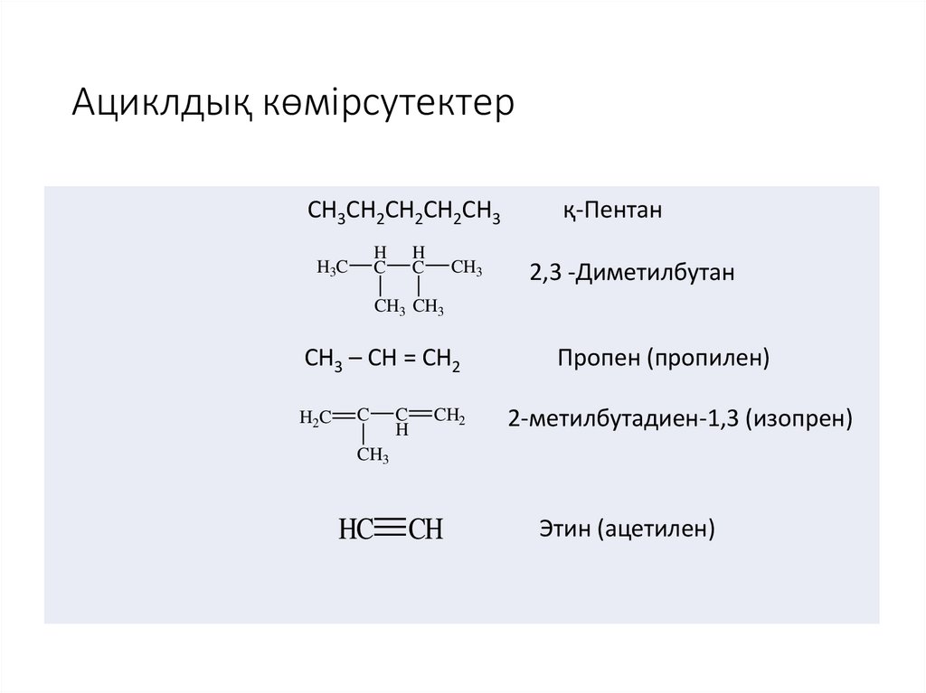 Ациклдық көмірсутектер