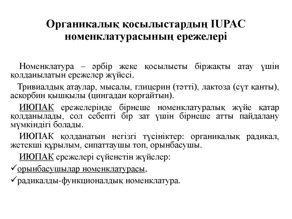 Органикалық қосылыстардың IUPAC номенклатурасының ережелері