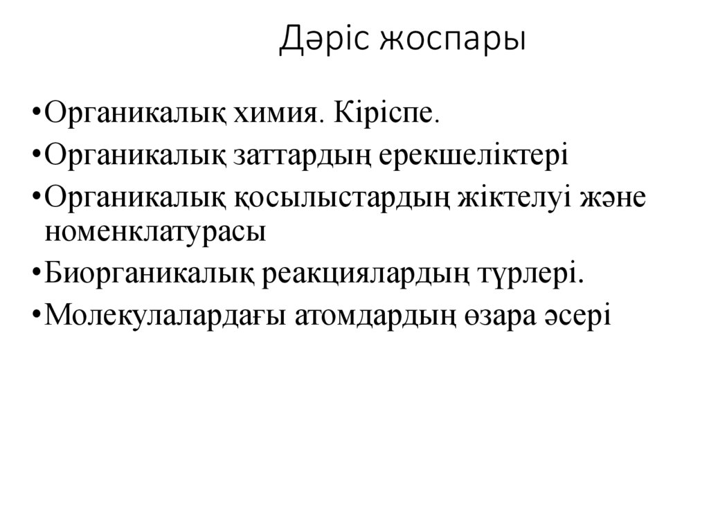 Дәріс жоспары