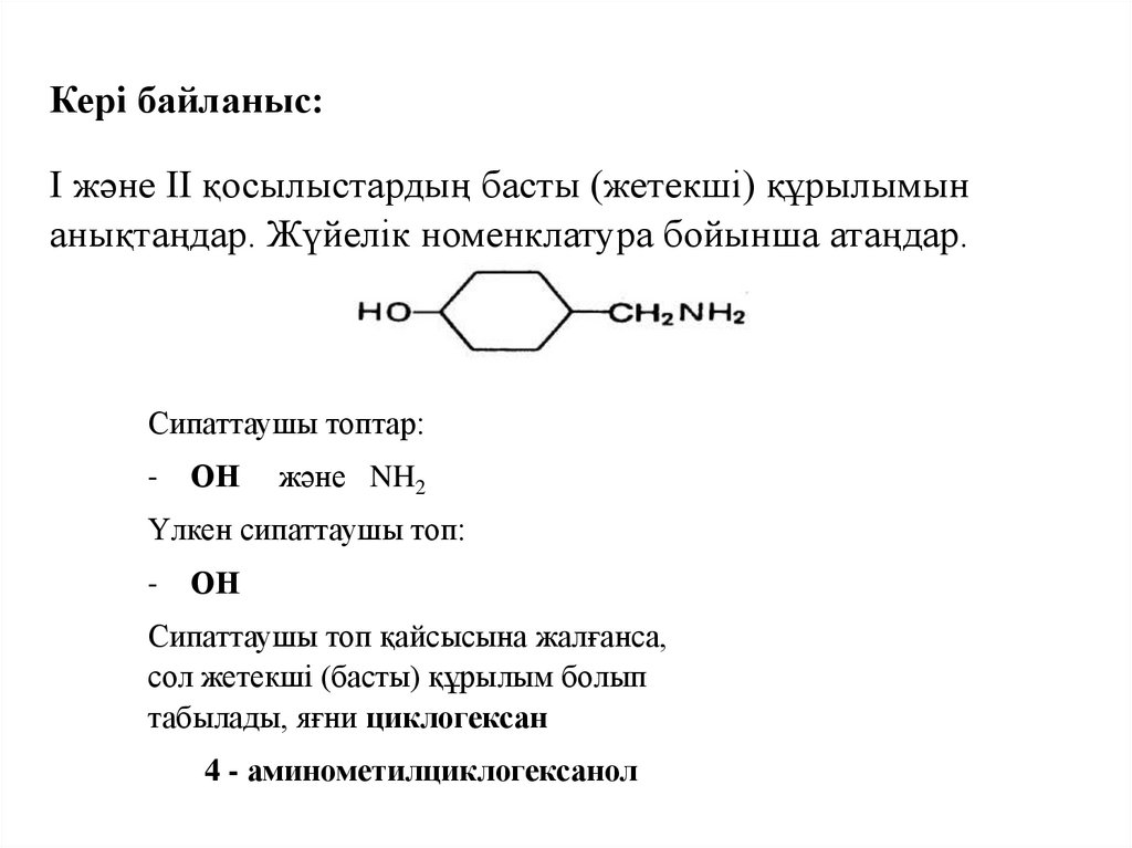Кері байланыс: І және ІІ қосылыстардың басты (жетекші) құрылымын анықтаңдар. Жүйелік номенклатура бойынша атаңдар.