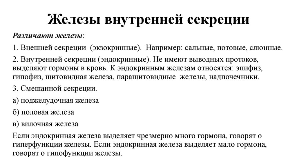 Железы внутренней секреции