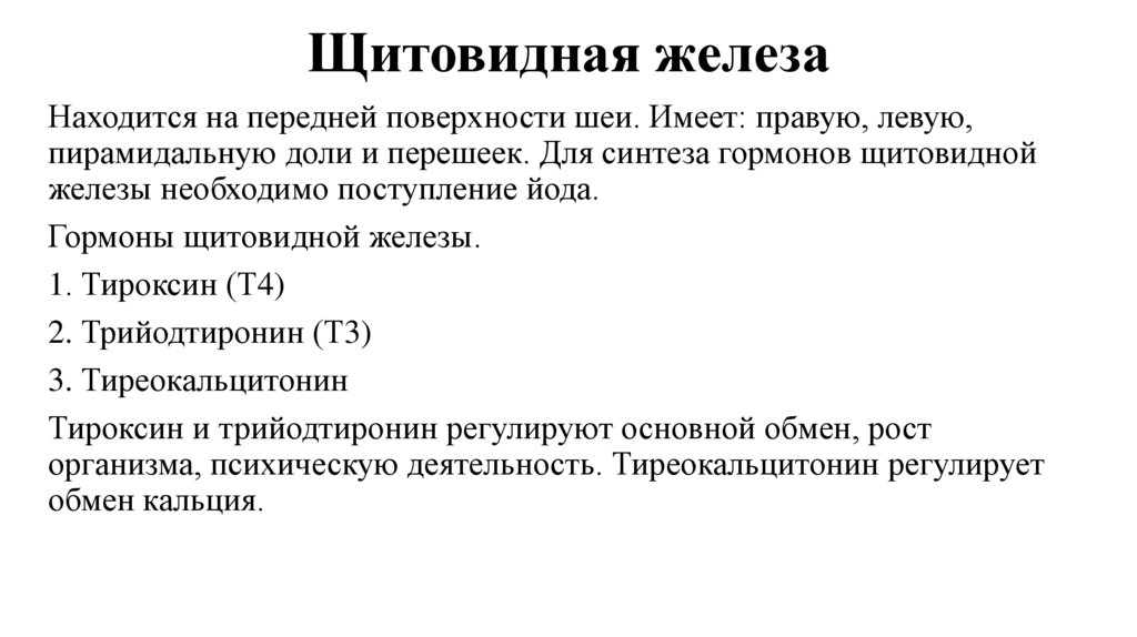 Щитовидная железа