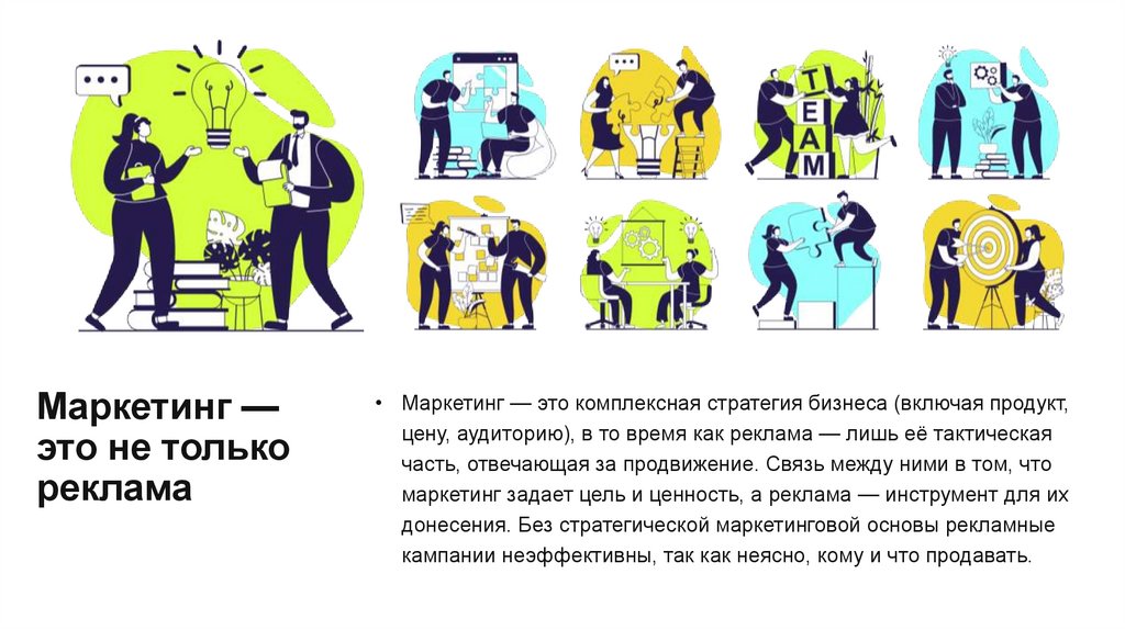 Маркетинг — это не только реклама