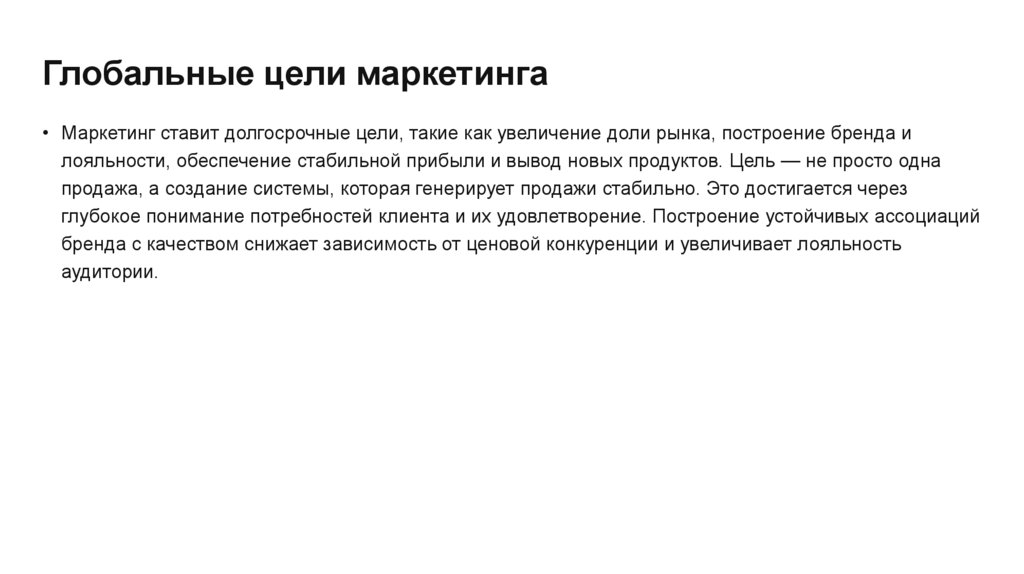 Глобальные цели маркетинга