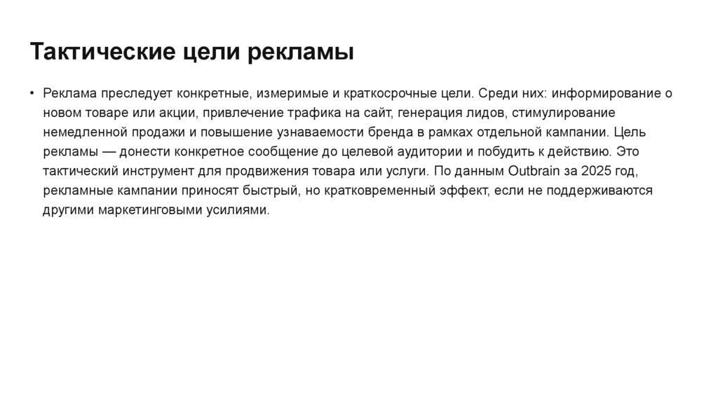 Тактические цели рекламы
