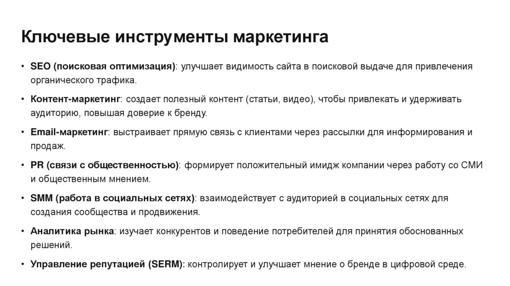 Ключевые инструменты маркетинга