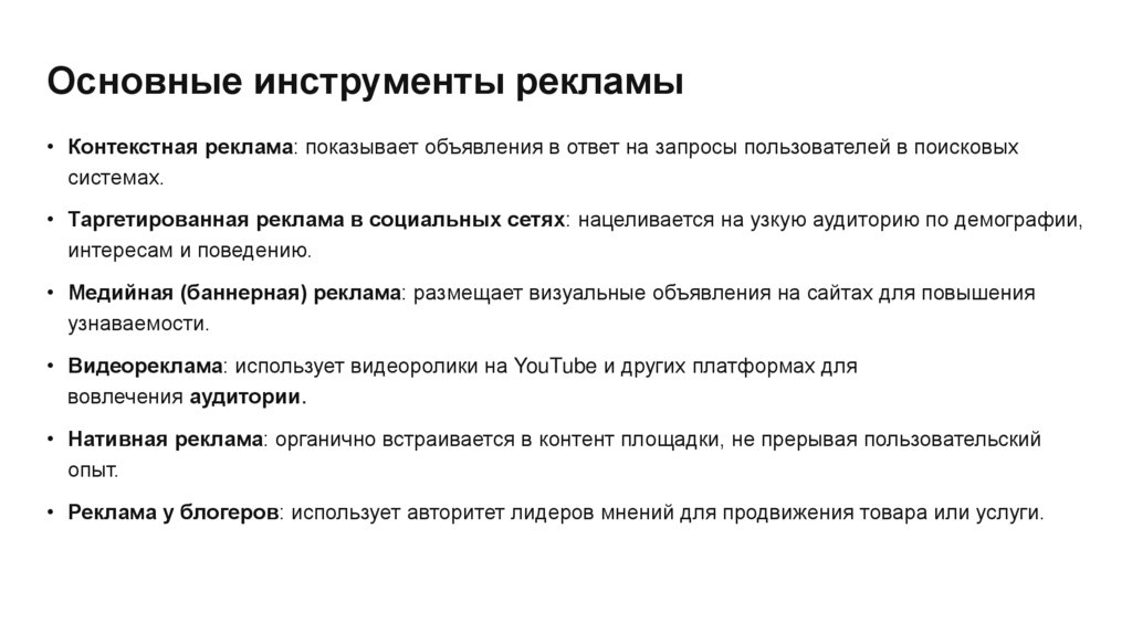 Основные инструменты рекламы