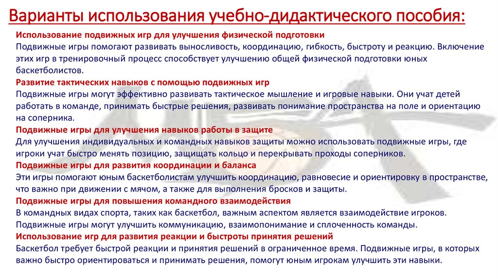 Варианты использования учебно-дидактического пособия: