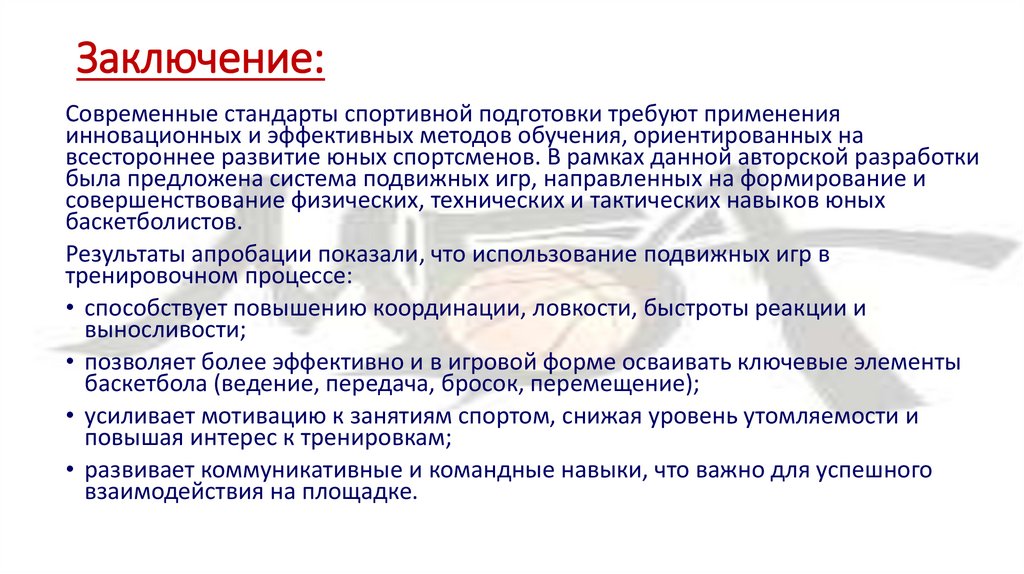 Заключение: