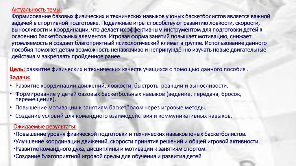 Актуальность темы: Формирование базовых физических и технических навыков у юных баскетболистов является важной задачей в