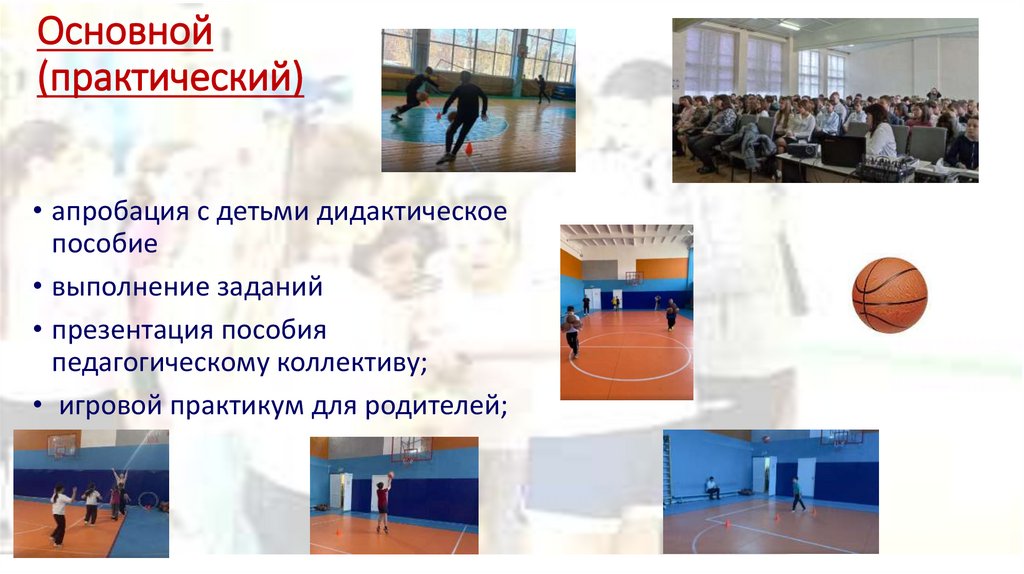 Основной (практический)