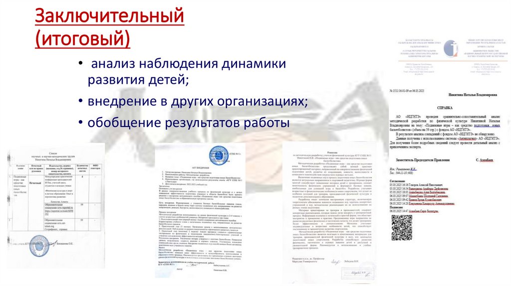 Заключительный (итоговый)