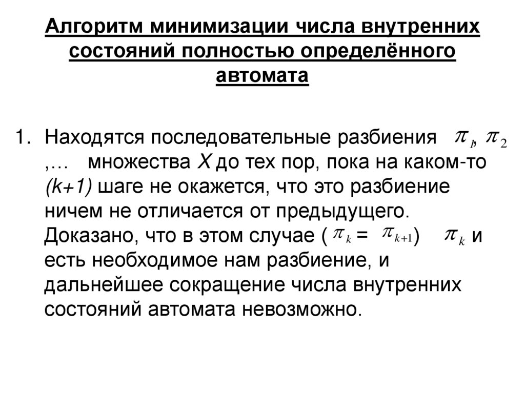 Алгоритм минимизации числа внутренних состояний полностью определённого автомата
