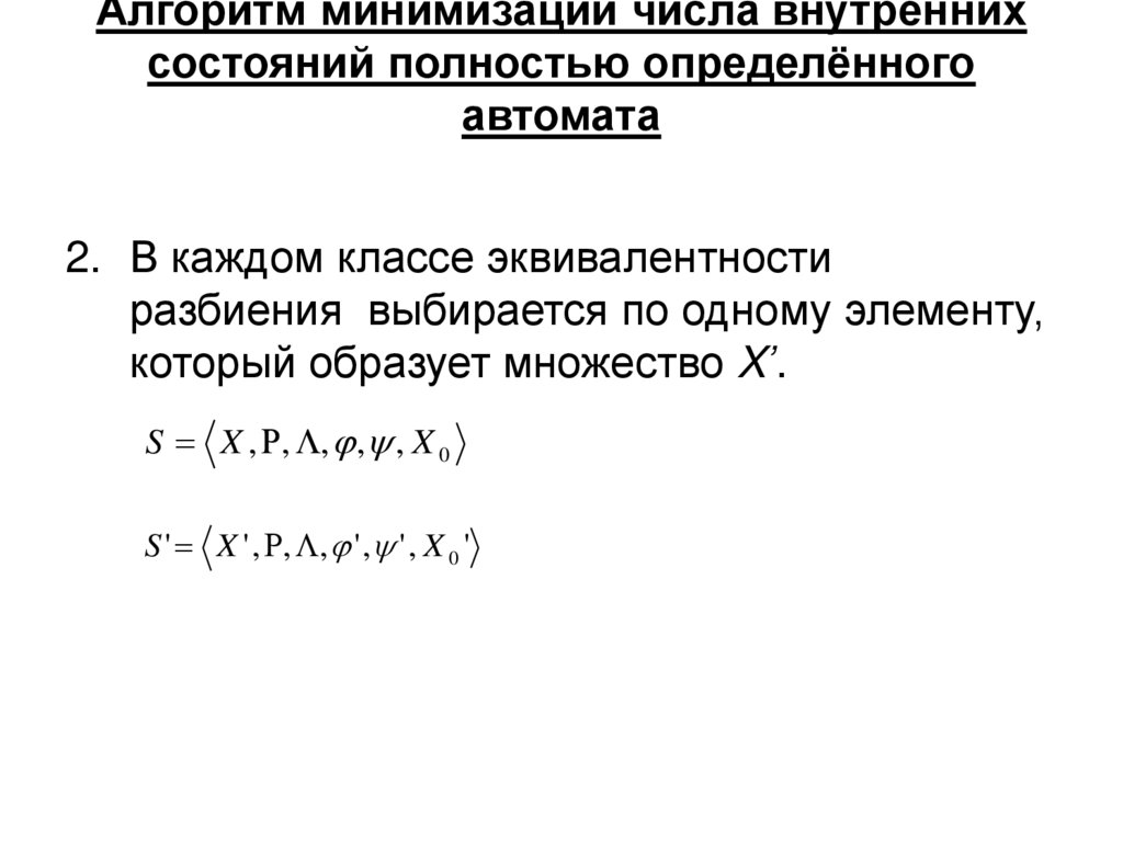 Алгоритм минимизации числа внутренних состояний полностью определённого автомата