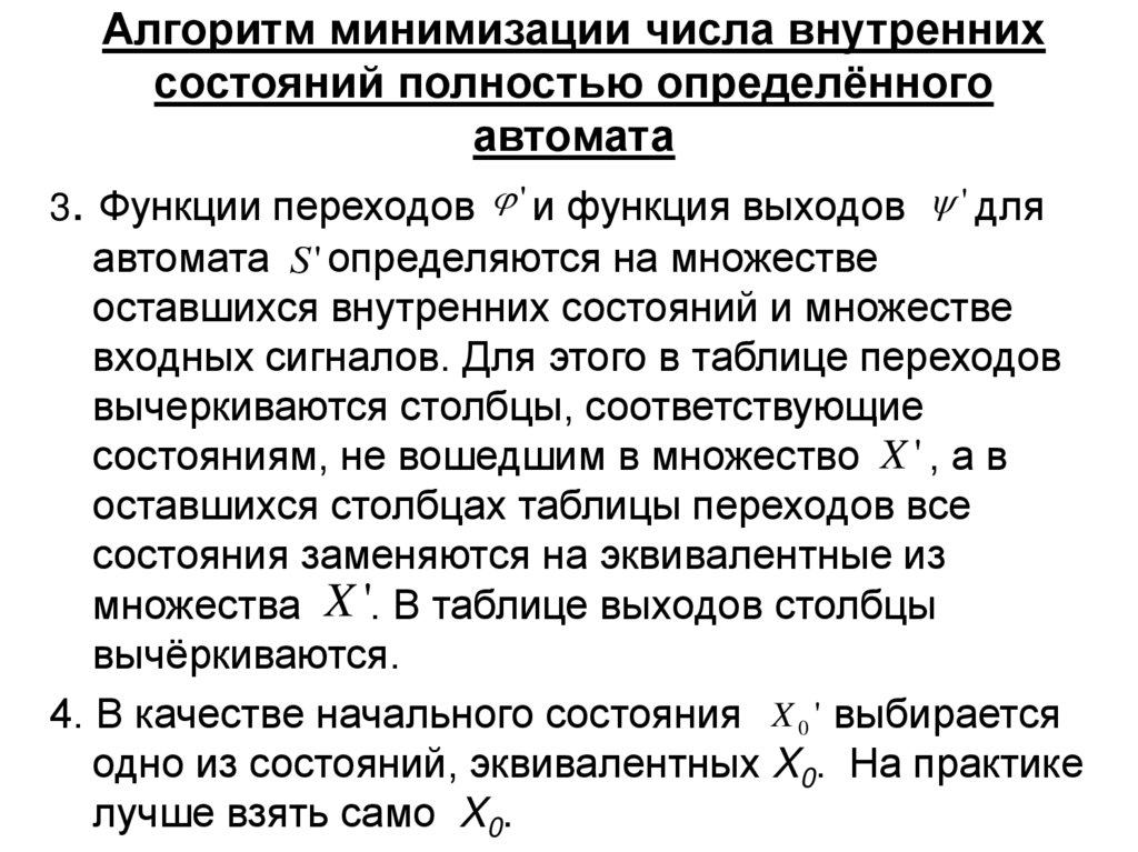 Алгоритм минимизации числа внутренних состояний полностью определённого автомата