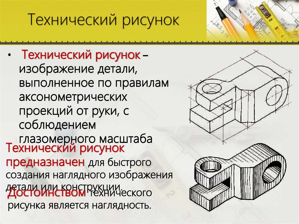 Технический рисунок