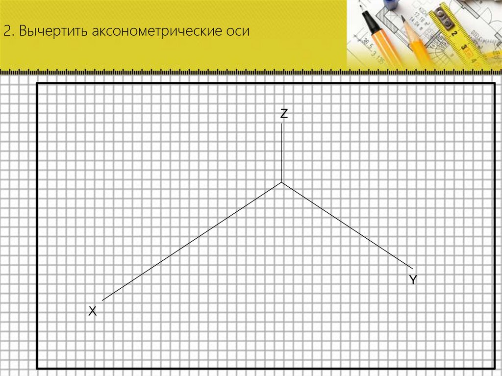 2. Вычертить аксонометрические оси