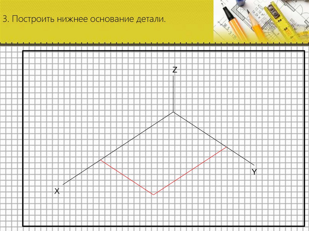 3. Построить нижнее основание детали.