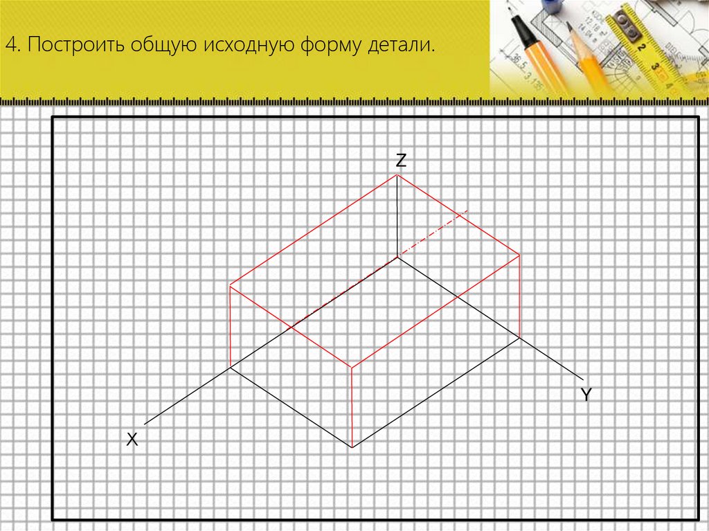 4. Построить общую исходную форму детали.
