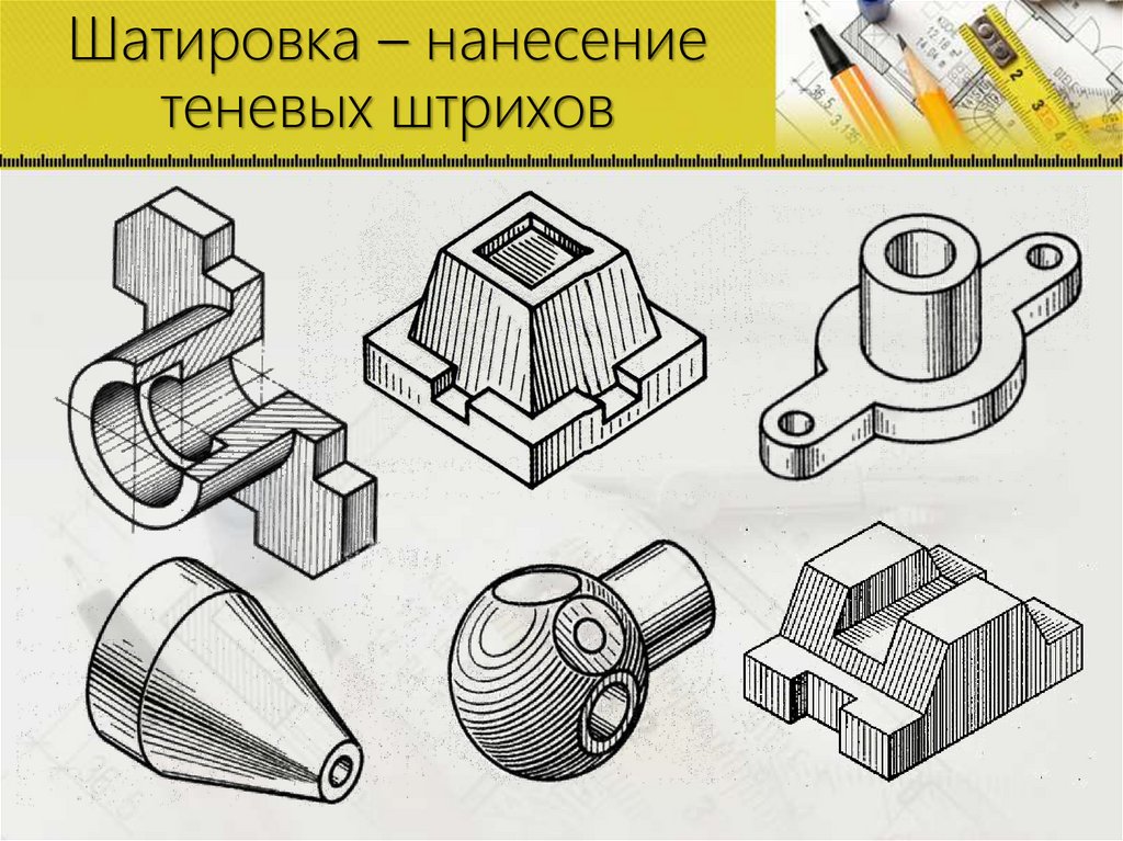 Шатировка – нанесение теневых штрихов