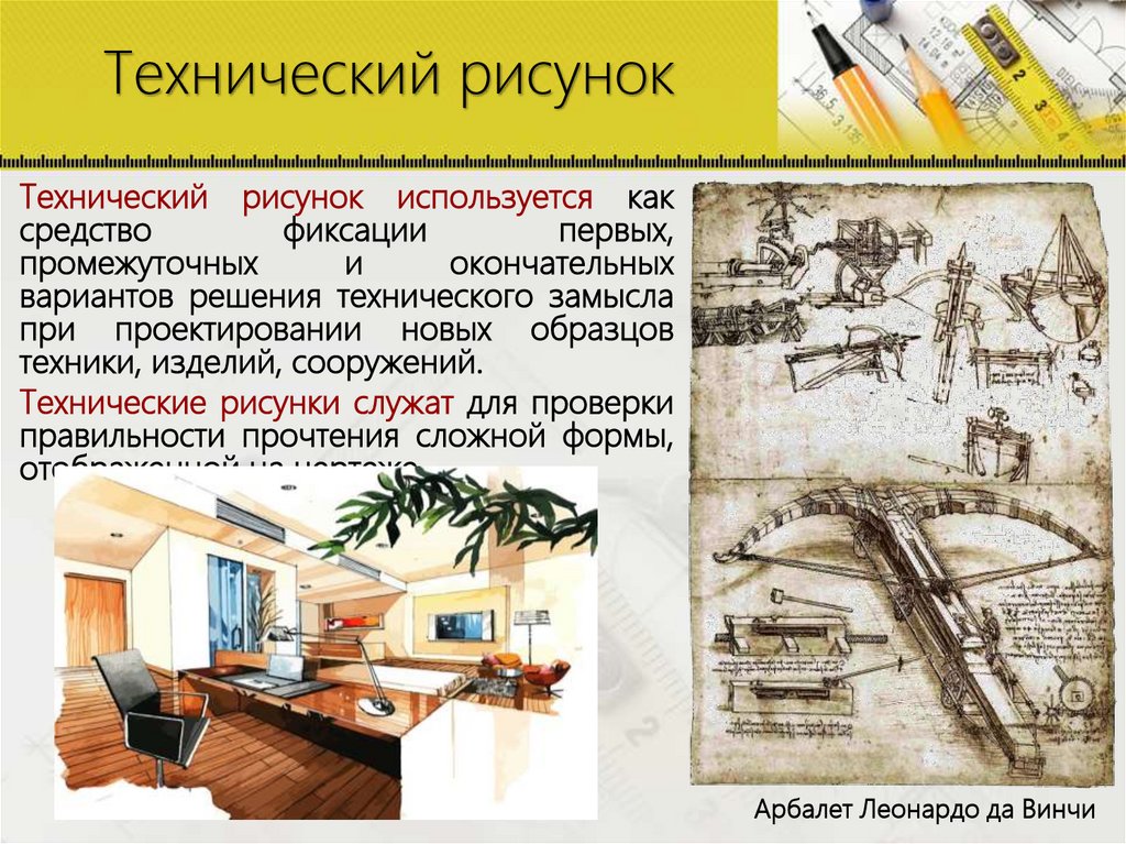 Технический рисунок