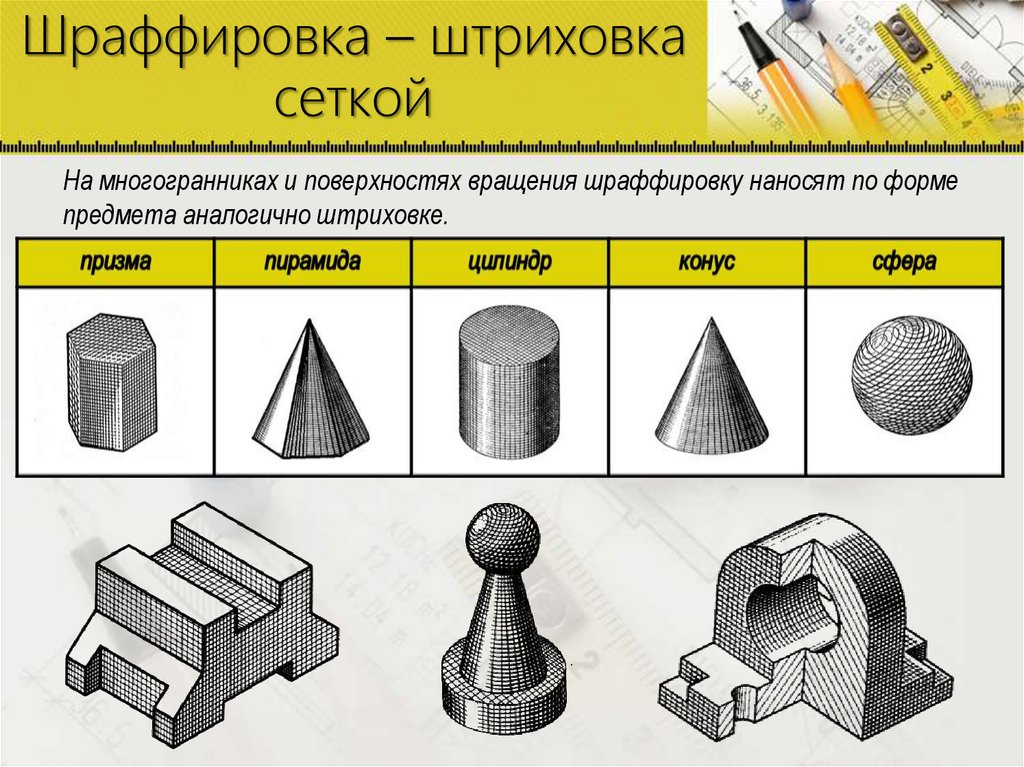 Шраффировка – штриховка сеткой