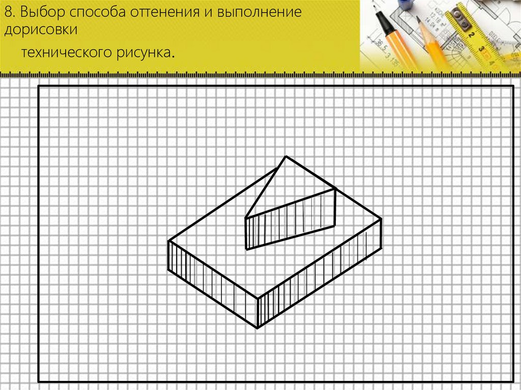 8. Выбор способа оттенения и выполнение дорисовки технического рисунка.