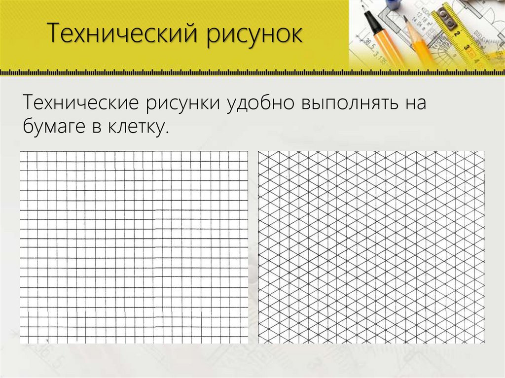 Технический рисунок