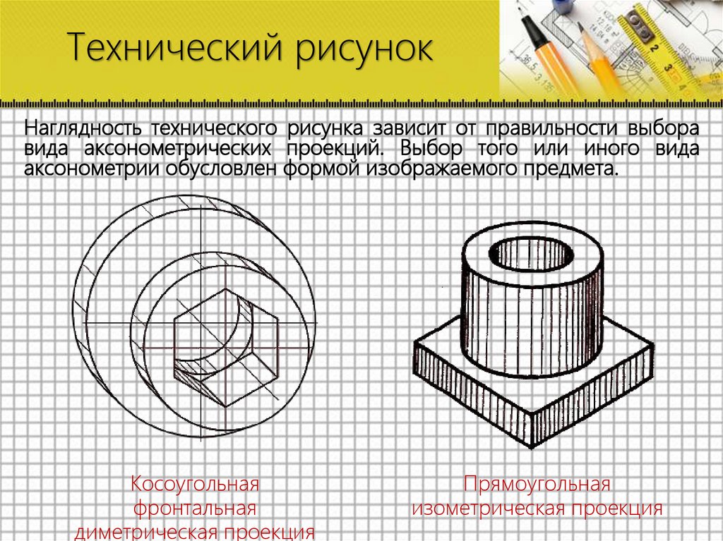 Технический рисунок