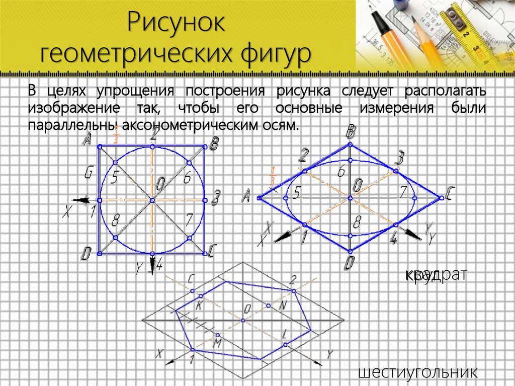 Рисунок геометрических фигур