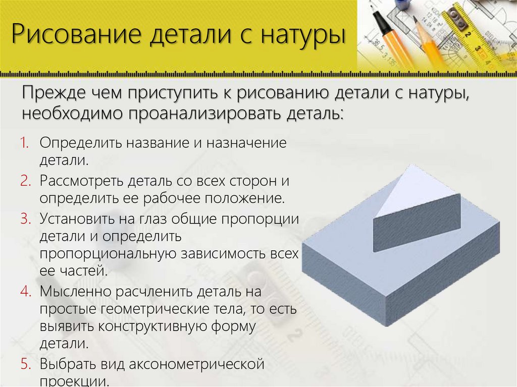 Рисование детали с натуры