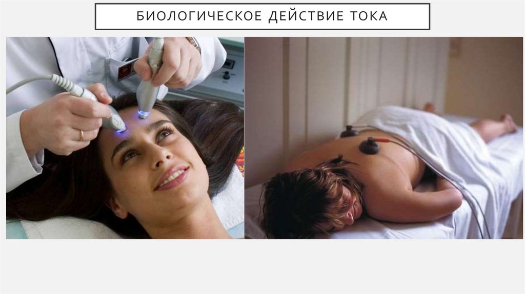 Биологическое действие тока