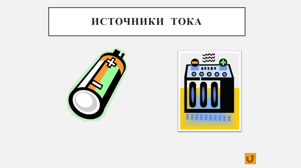 Источники тока