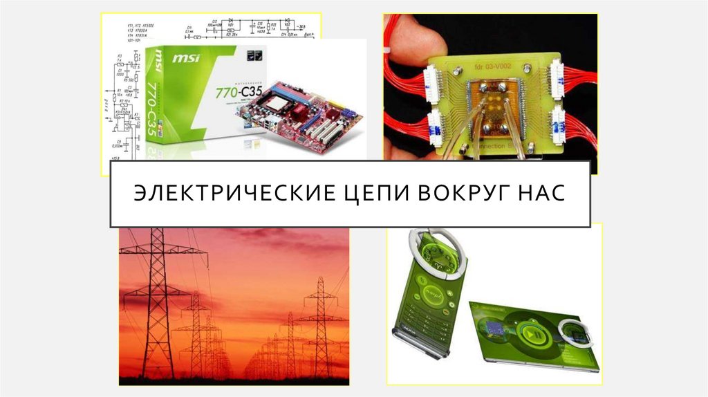 Электрические цепи вокруг нас