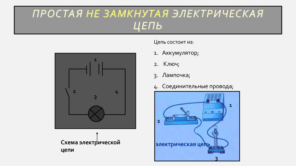 Простая не замкнутая электрическая цепь