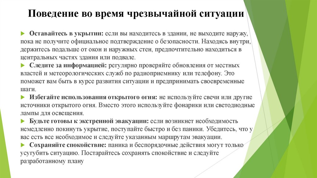 Поведение во время чрезвычайной ситуации