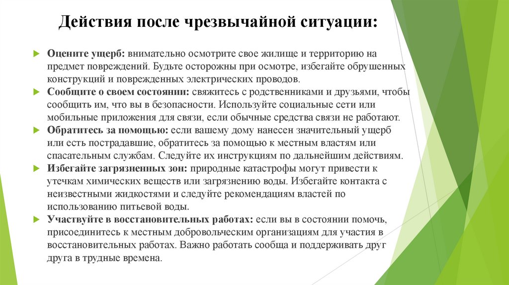 Действия после чрезвычайной ситуации: