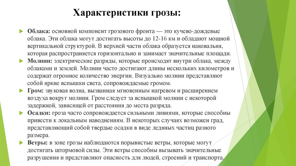 Характеристики грозы: