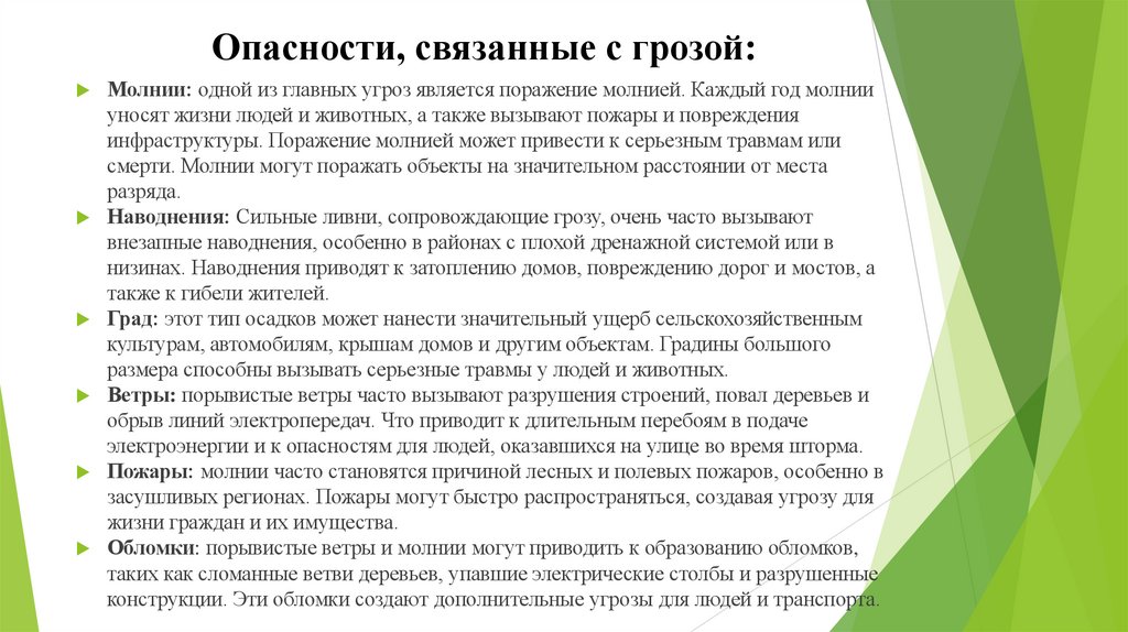 Опасности, связанные с грозой: