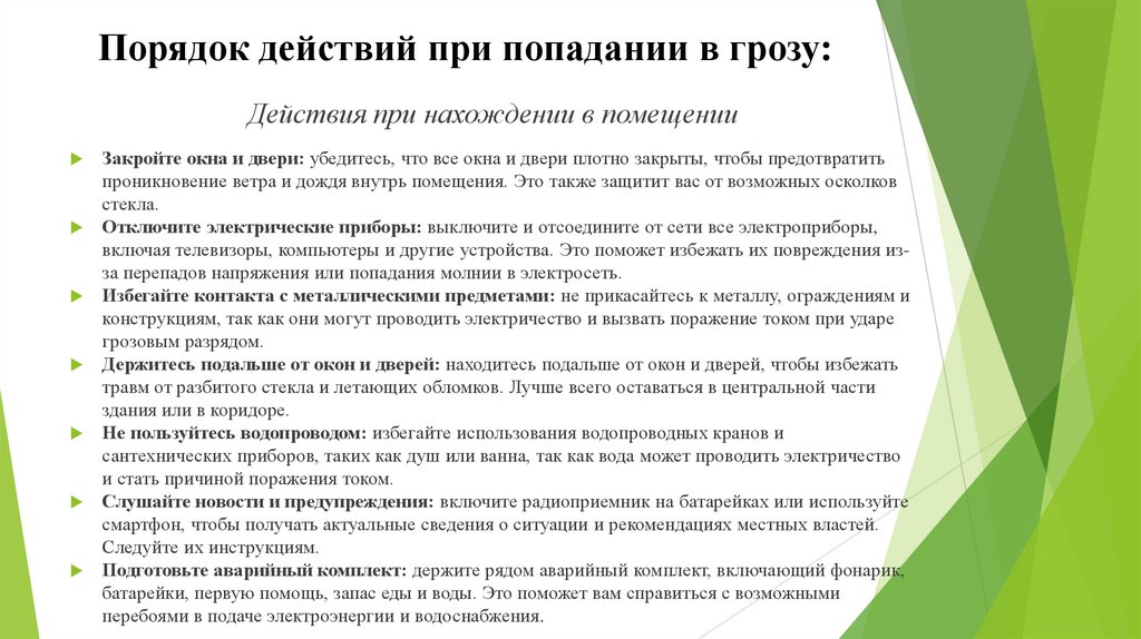 Порядок действий при попадании в грозу: