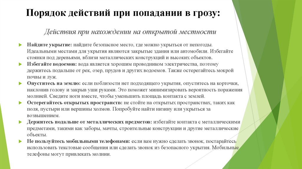 Порядок действий при попадании в грозу: