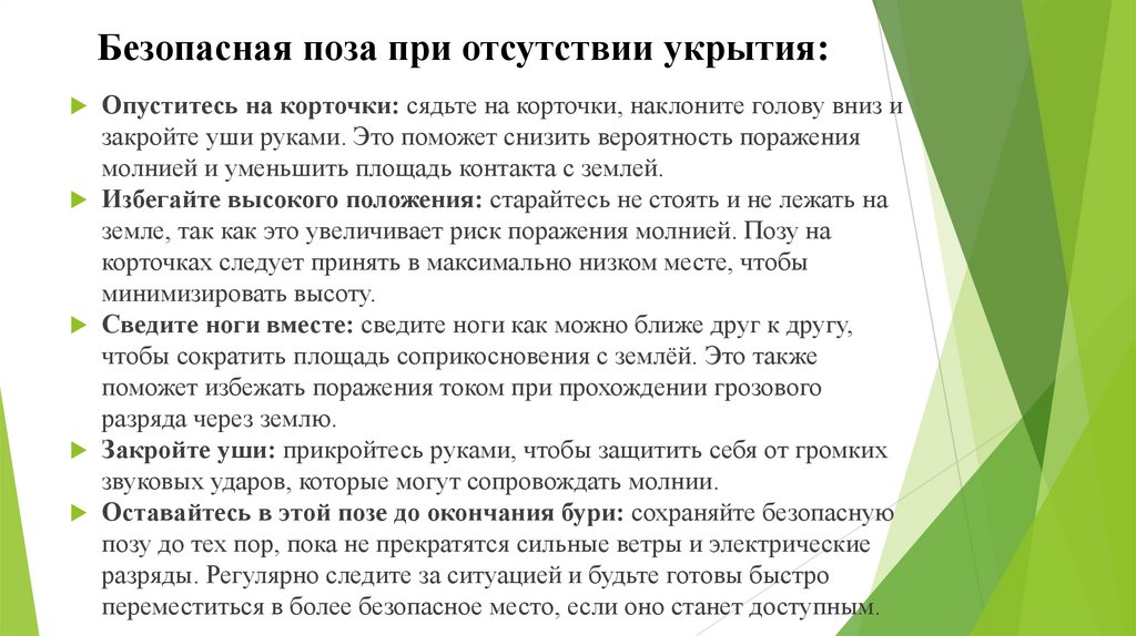 Безопасная поза при отсутствии укрытия: