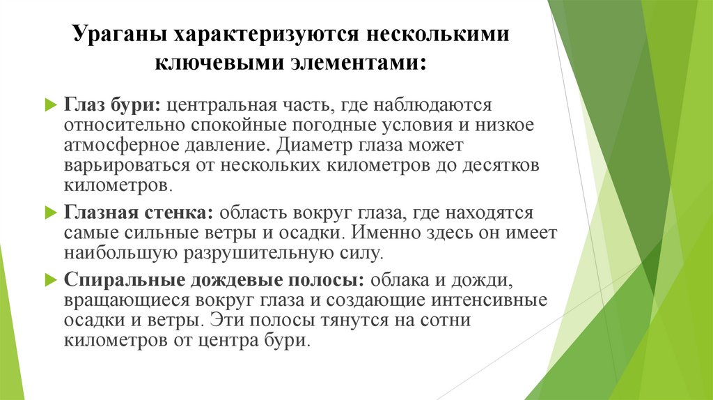 Ураганы характеризуются несколькими ключевыми элементами: